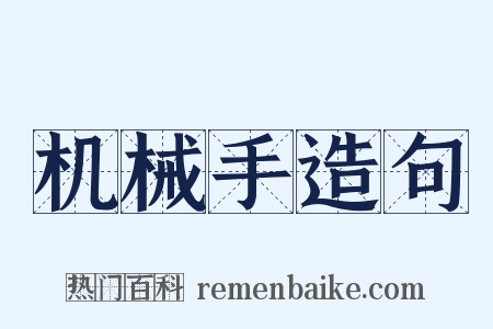 机械手造句是什么意思的图片